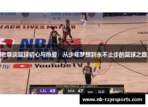 老詹谈篮球初心与热爱：从少年梦想到永不止步的篮球之路