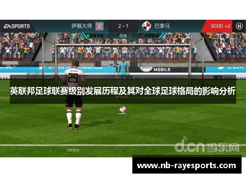 英联邦足球联赛级别发展历程及其对全球足球格局的影响分析