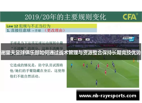 谢里夫足球俱乐部如何通过战术管理与资源整合保持长期竞技优势 谢里夫足球俱乐部如何通过战术管理与资源整合保持长期竞技优势