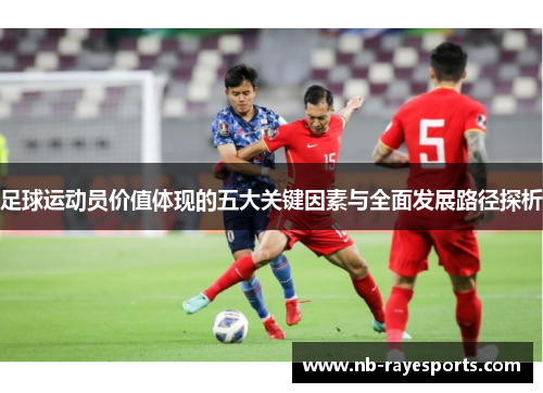 足球运动员价值体现的五大关键因素与全面发展路径探析