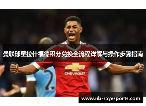 曼联球星拉什福德积分兑换全流程详解与操作步骤指南
