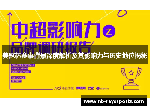 美冠杯赛事背景深度解析及其影响力与历史地位揭秘 美冠杯赛事背景深度解析及其影响力与历史地位揭秘