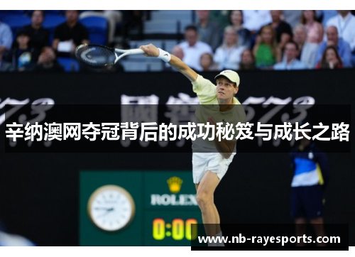 辛纳澳网夺冠背后的成功秘笈与成长之路