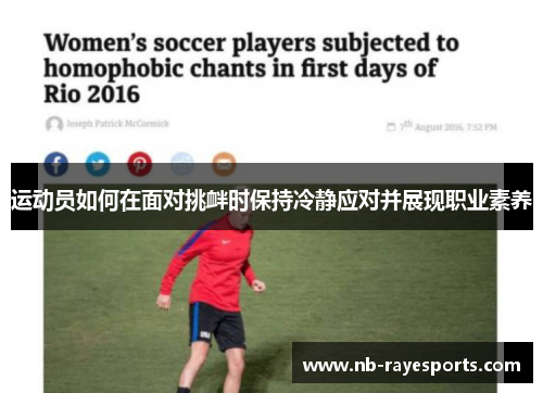 运动员如何在面对挑衅时保持冷静应对并展现职业素养