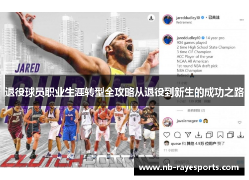 退役球员职业生涯转型全攻略从退役到新生的成功之路 退役球员职业生涯转型全攻略从退役到新生的成功之路