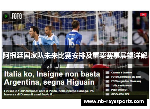 阿根廷国家队未来比赛安排及重要赛事展望详解