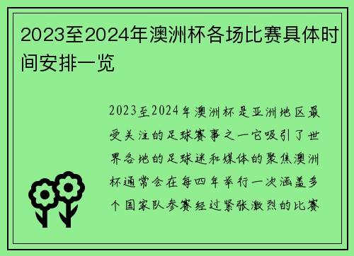 2023至2024年澳洲杯各场比赛具体时间安排一览