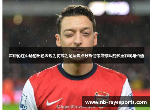 霍伊伦在中场的出色表现为何成为足坛焦点分析他带给球队的多重影响与价值
