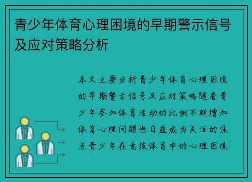 青少年体育心理困境的早期警示信号及应对策略分析