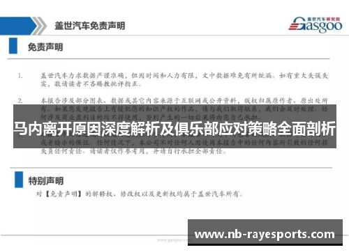 马内离开原因深度解析及俱乐部应对策略全面剖析