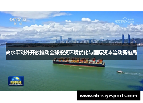 高水平对外开放推动全球投资环境优化与国际资本流动新格局 高水平对外开放推动全球投资环境优化与国际资本流动新格局