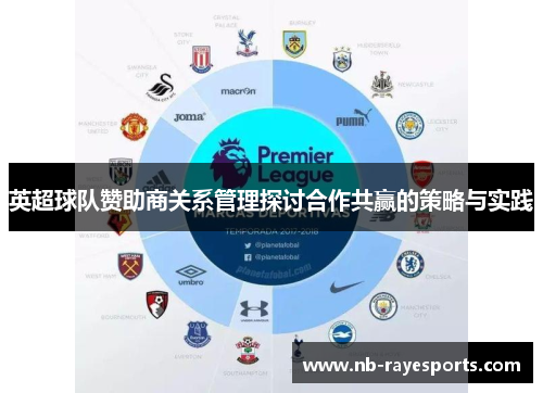 英超球队赞助商关系管理探讨合作共赢的策略与实践 英超球队赞助商关系管理探讨合作共赢的策略与实践