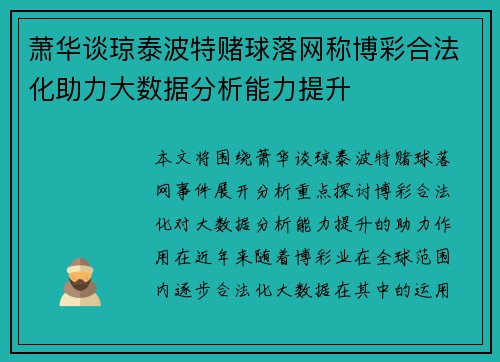 萧华谈琼泰波特赌球落网称博彩合法化助力大数据分析能力提升