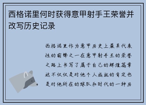 西格诺里何时获得意甲射手王荣誉并改写历史记录 西格诺里何时获得意甲射手王荣誉并改写历史记录