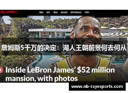 詹姆斯5千万的决定:湖人王朝前景何去何从 詹姆斯5千万的决定:湖人王朝前景何去何从