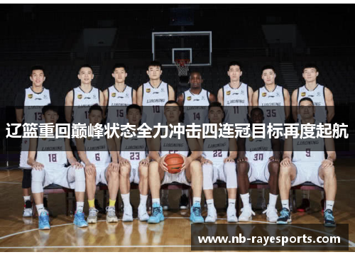 辽篮重回巅峰状态全力冲击四连冠目标再度起航