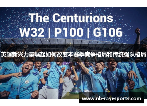 英超新兴力量崛起如何改变本赛季竞争格局和传统强队格局