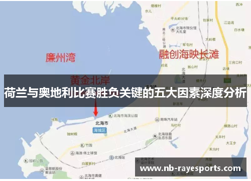 荷兰与奥地利比赛胜负关键的五大因素深度分析