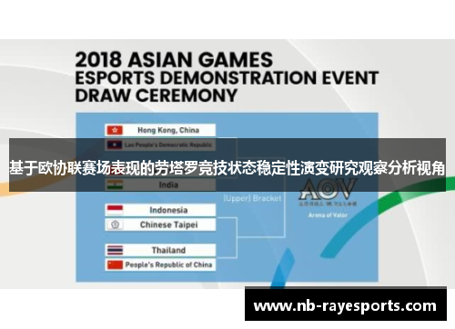 基于欧协联赛场表现的劳塔罗竞技状态稳定性演变研究观察分析视角 基于欧协联赛场表现的劳塔罗竞技状态稳定性演变研究观察分析视角