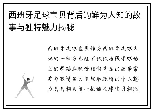 西班牙足球宝贝背后的鲜为人知的故事与独特魅力揭秘 西班牙足球宝贝背后的鲜为人知的故事与独特魅力揭秘