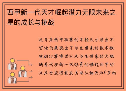 西甲新一代天才崛起潜力无限未来之星的成长与挑战