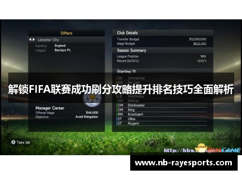 解锁FIFA联赛成功刷分攻略提升排名技巧全面解析 解锁FIFA联赛成功刷分攻略提升排名技巧全面解析