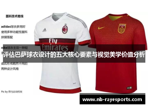 评估巴萨球衣设计的五大核心要素与视觉美学价值分析 评估巴萨球衣设计的五大核心要素与视觉美学价值分析