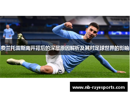 费兰托雷斯离开背后的深层原因解析及其对足球世界的影响 费兰托雷斯离开背后的深层原因解析及其对足球世界的影响