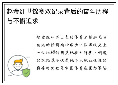 赵金红世锦赛双纪录背后的奋斗历程与不懈追求 赵金红世锦赛双纪录背后的奋斗历程与不懈追求