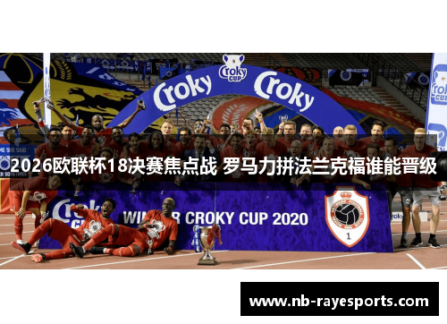 2026欧联杯18决赛焦点战 罗马力拼法兰克福谁能晋级