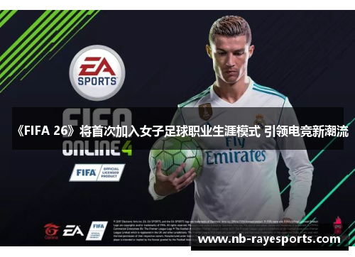 《FIFA 26》将首次加入女子足球职业生涯模式 引领电竞新潮流