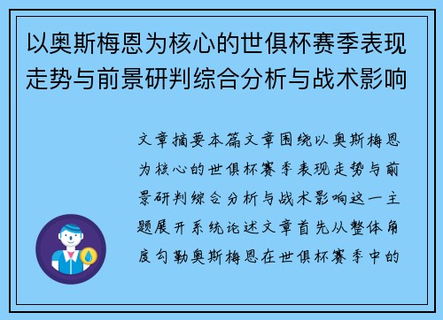 以奥斯梅恩为核心的世俱杯赛季表现走势与前景研判综合分析与战术影响