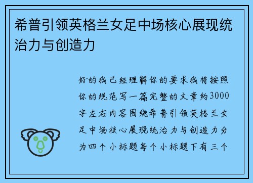 希普引领英格兰女足中场核心展现统治力与创造力