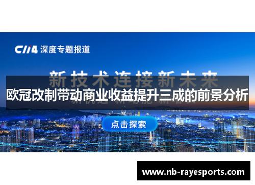 欧冠改制带动商业收益提升三成的前景分析