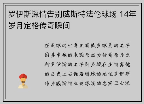 罗伊斯深情告别威斯特法伦球场 14年岁月定格传奇瞬间