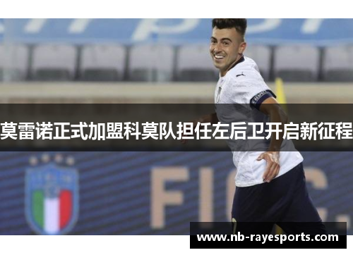 莫雷诺正式加盟科莫队担任左后卫开启新征程