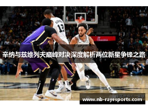 辛纳与兹维列夫巅峰对决深度解析两位新星争锋之路 辛纳与兹维列夫巅峰对决深度解析两位新星争锋之路