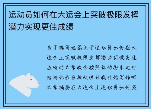 运动员如何在大运会上突破极限发挥潜力实现更佳成绩