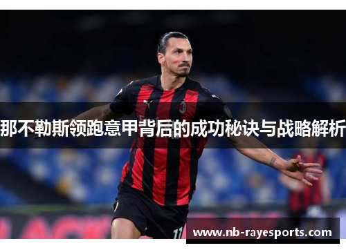 那不勒斯领跑意甲背后的成功秘诀与战略解析 那不勒斯领跑意甲背后的成功秘诀与战略解析