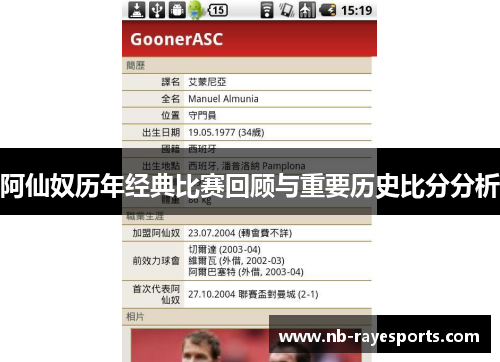 阿仙奴历年经典比赛回顾与重要历史比分分析 阿仙奴历年经典比赛回顾与重要历史比分分析