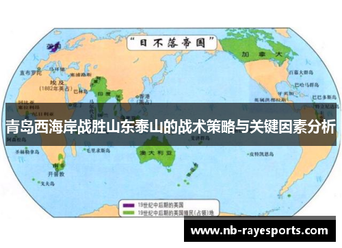 青岛西海岸战胜山东泰山的战术策略与关键因素分析 青岛西海岸战胜山东泰山的战术策略与关键因素分析