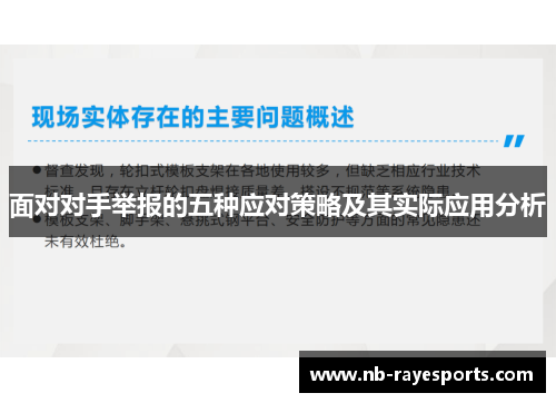面对对手举报的五种应对策略及其实际应用分析 面对对手举报的五种应对策略及其实际应用分析