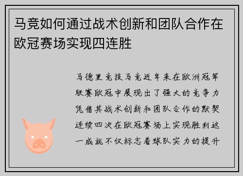 马竞如何通过战术创新和团队合作在欧冠赛场实现四连胜