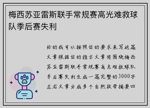 梅西苏亚雷斯联手常规赛高光难救球队季后赛失利