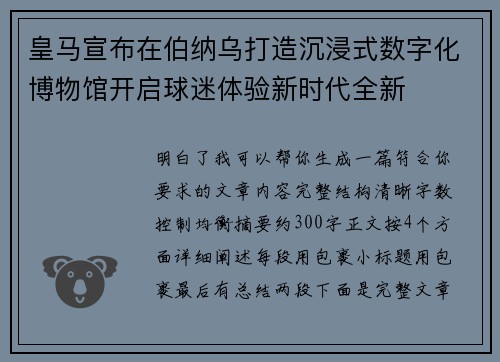 皇马宣布在伯纳乌打造沉浸式数字化博物馆开启球迷体验新时代全新