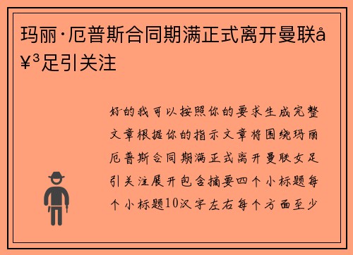 玛丽·厄普斯合同期满正式离开曼联女足引关注
