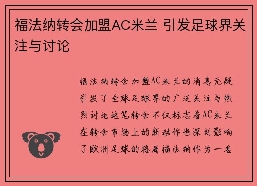 福法纳转会加盟AC米兰 引发足球界关注与讨论
