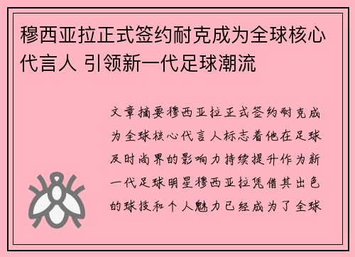穆西亚拉正式签约耐克成为全球核心代言人 引领新一代足球潮流