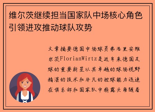 维尔茨继续担当国家队中场核心角色引领进攻推动球队攻势 维尔茨继续担当国家队中场核心角色引领进攻推动球队攻势