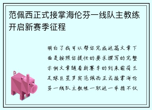 范佩西正式接掌海伦芬一线队主教练开启新赛季征程 范佩西正式接掌海伦芬一线队主教练开启新赛季征程
